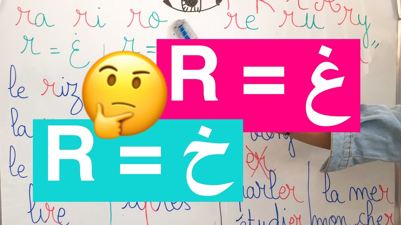 📚التدرب على قراءة اللغة الفرنسية 31 : متى ينطق الحرف R  غ/خ ؟ 🤔