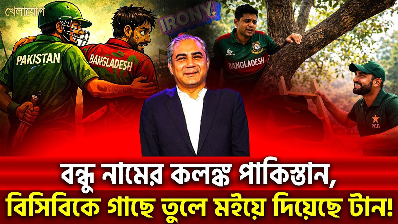 বন্ধু নামের কলঙ্ক পাকিস্তান, বিসিবিকে গাছে তুলে মইয়ে দিয়েছে টান! | Khelajog