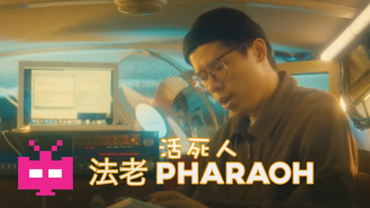 🦉【 活死人 : 法老 PHARAOH 】🔺OFFICIAL MV 🔺