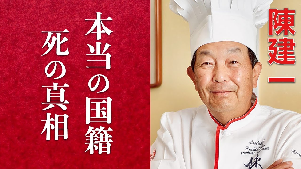 【衝撃】料理の鉄人で活躍した陳建一の本当の国籍と死の真相に驚きを隠せない…麻婆豆腐の第一人者として戦った鉄人としての勝率に涙が止まらない…