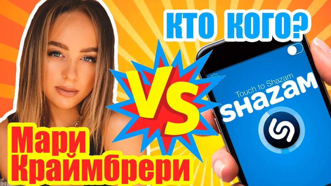 Мари Краймбрери против Shazam | Шоу Пошазамим