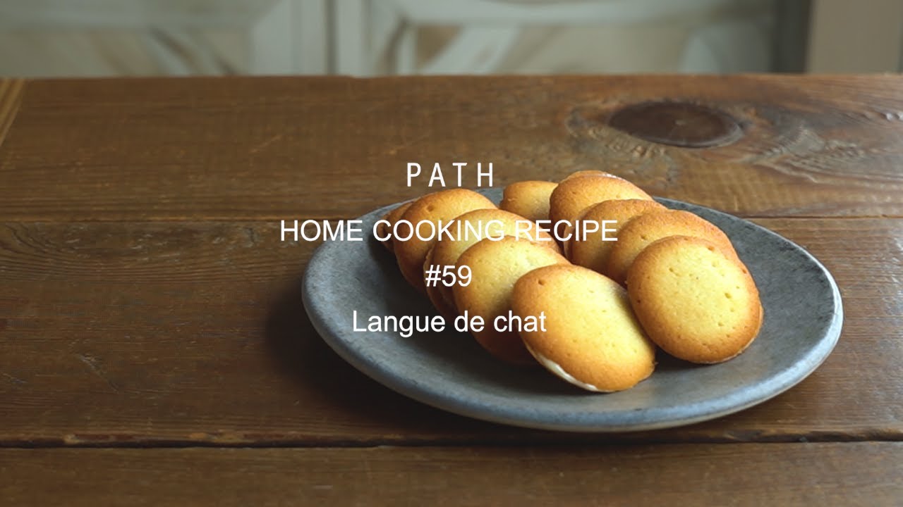 ラングドシャ クッキー  Langue de chat PATH HOME COOKING RECIPE #59 レシピ