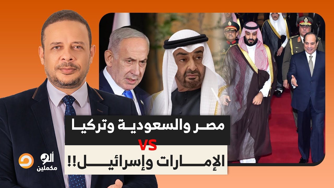 مصر والسعودية وتركيا قرروا يواجهوا العبث اللي بيحصل في المنطقة.. ما علاقة الإمارات وإسرائيـ ـل؟!