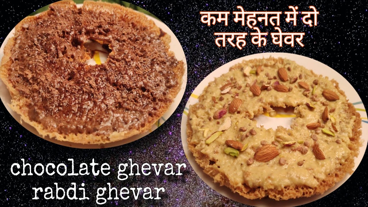 एक ही घोल से बिना सांचे के कम समय में मैंने बनाये दो तरह के घेवर | rabdi ghevar | chocolate ghevar
