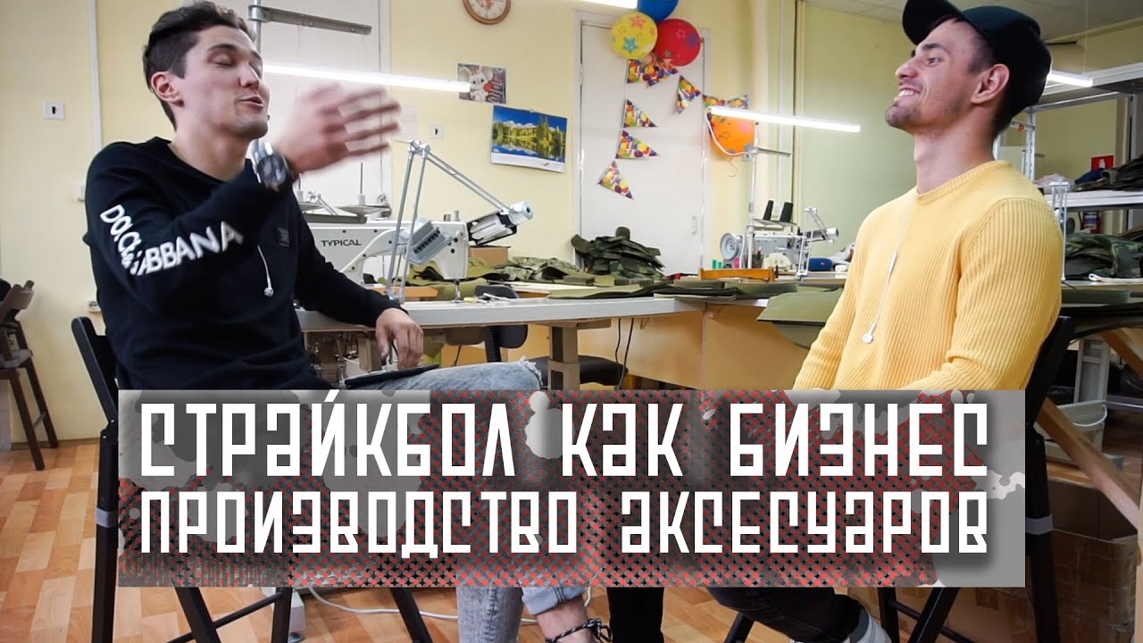 Страйкбол как бизнес. Производство дома. Аксессуары для игры