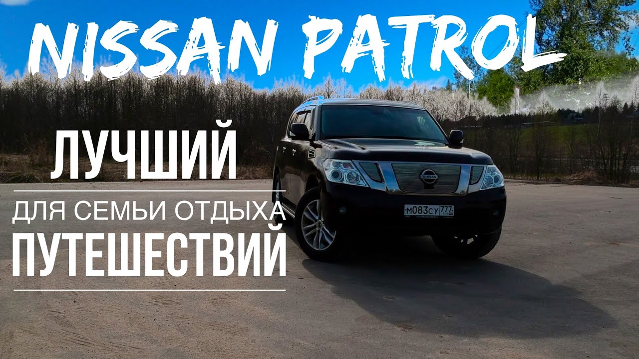 НИССАН ПАТРОЛ БОЛЬШОЙ ОБЗОР БОЛЬШОЙ МАШИНЫ ДЛЯ ОТДЫХА, ПУТЕШЕСТВИЯ И БОЛЬШОЙ СЕМЬИ, ОХОТЫ И ЖИЛЬЯ