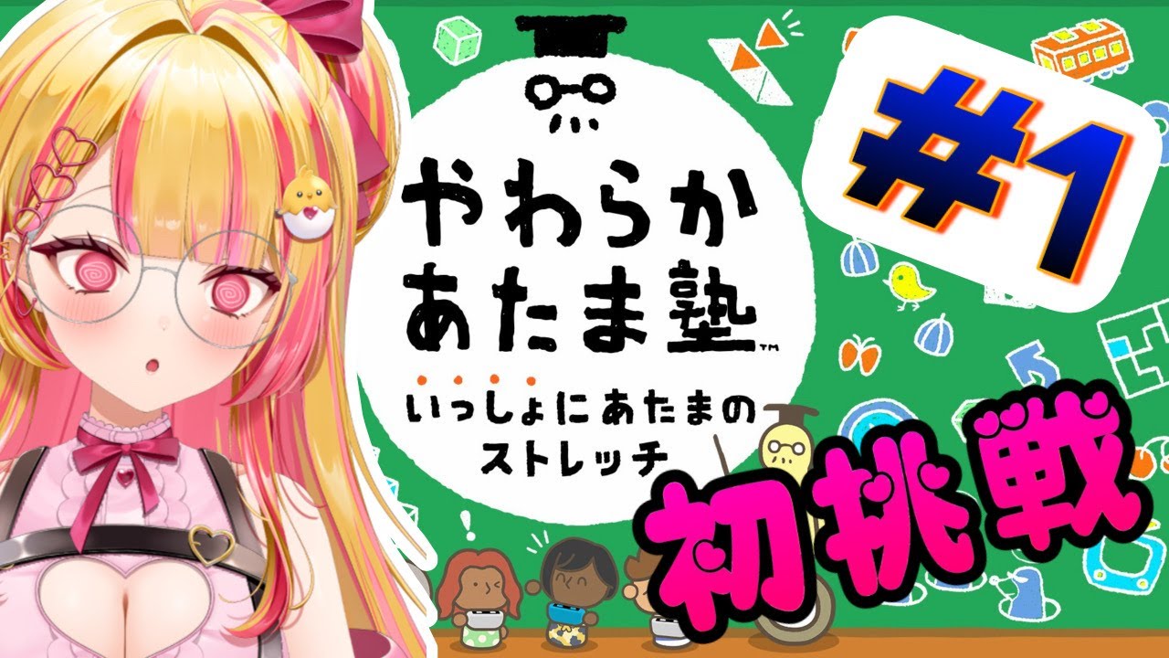 【やわらかあたま塾】ひなは天才なのか、、それとも、、、？？第1回目【#新人vtuber 】