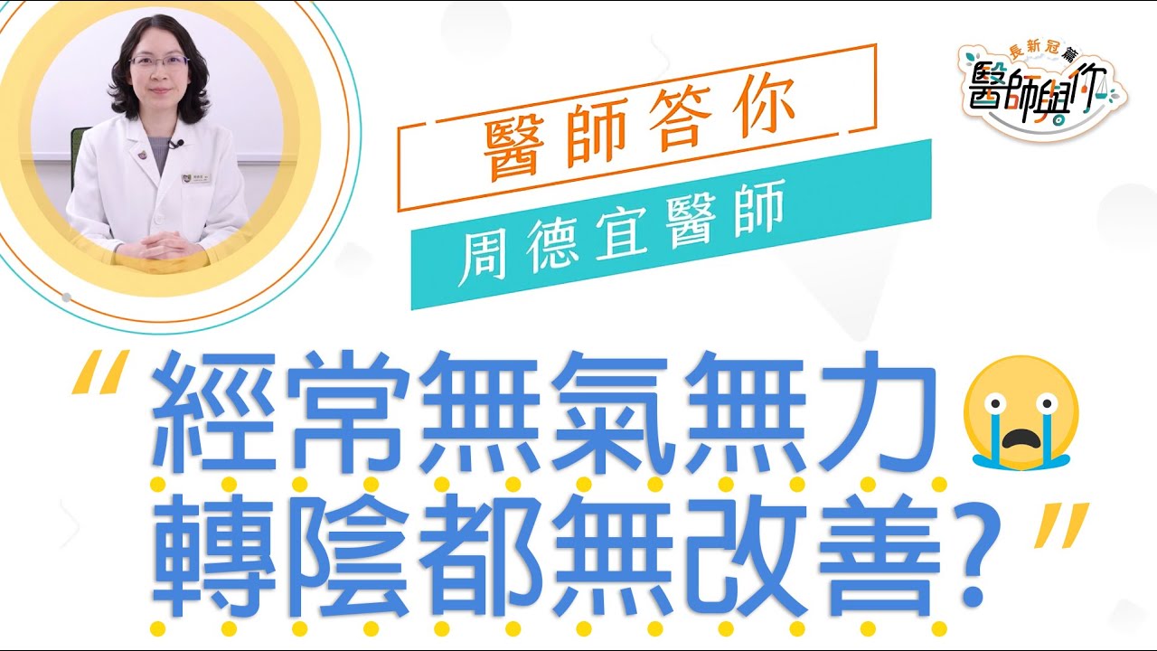 中大公共衞生及基層醫療學院：感染新冠病毒後經常無氣無力，中醫點幫手 (病因篇)？