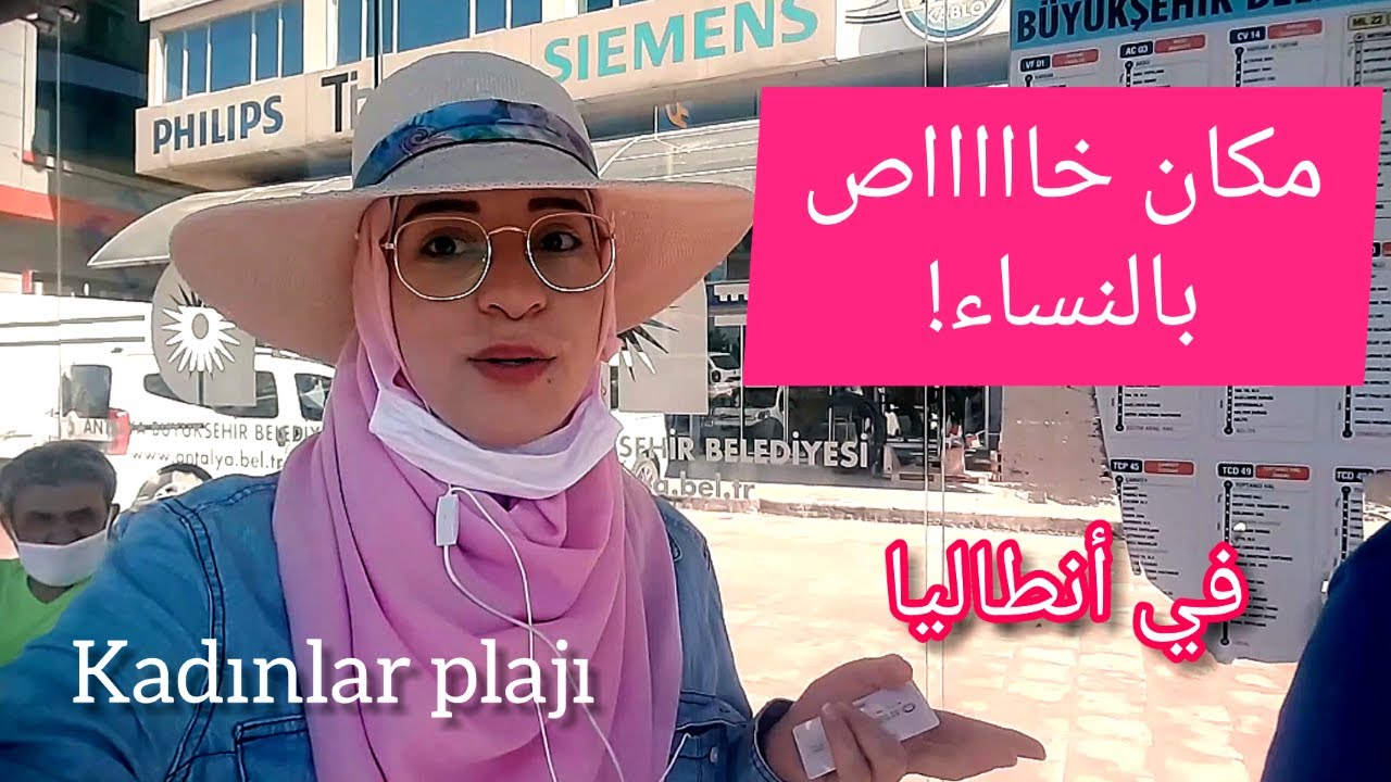 أهم الأماكن السياحية في أنطاليا -  Kadinlar Plaji شاطئ خاص بالنساء في أنطاليا - Antalya