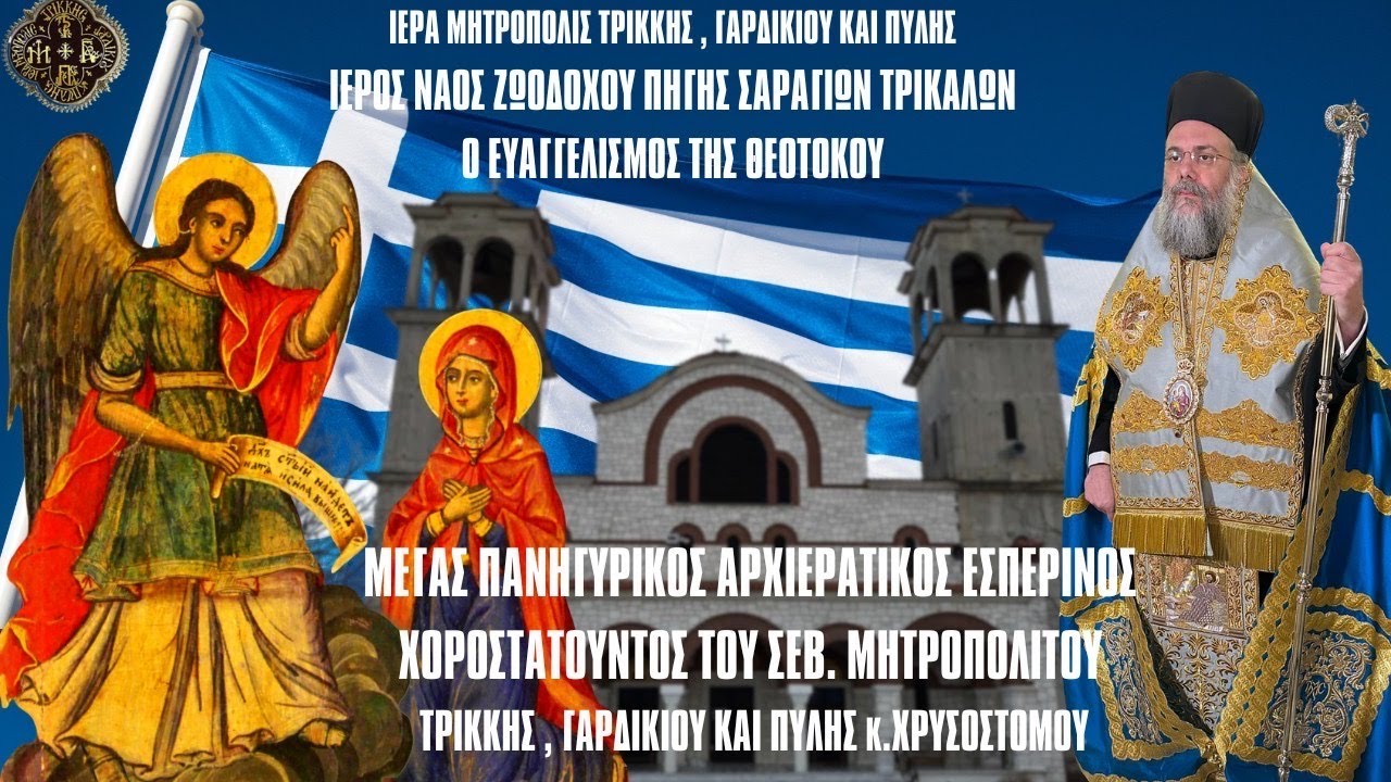 ΕΣΠΕΡΙΝΟΣ ΕΥΑΓΓΕΛΙΣΜΟΥ Ι.Ν.ΖΩΟΔΟΧΟΥ ΠΗΓΗΣ ΣΑΡΑΓΙΩΝ ΤΡΙΚΑΛΩΝ 24.3.2024 )
