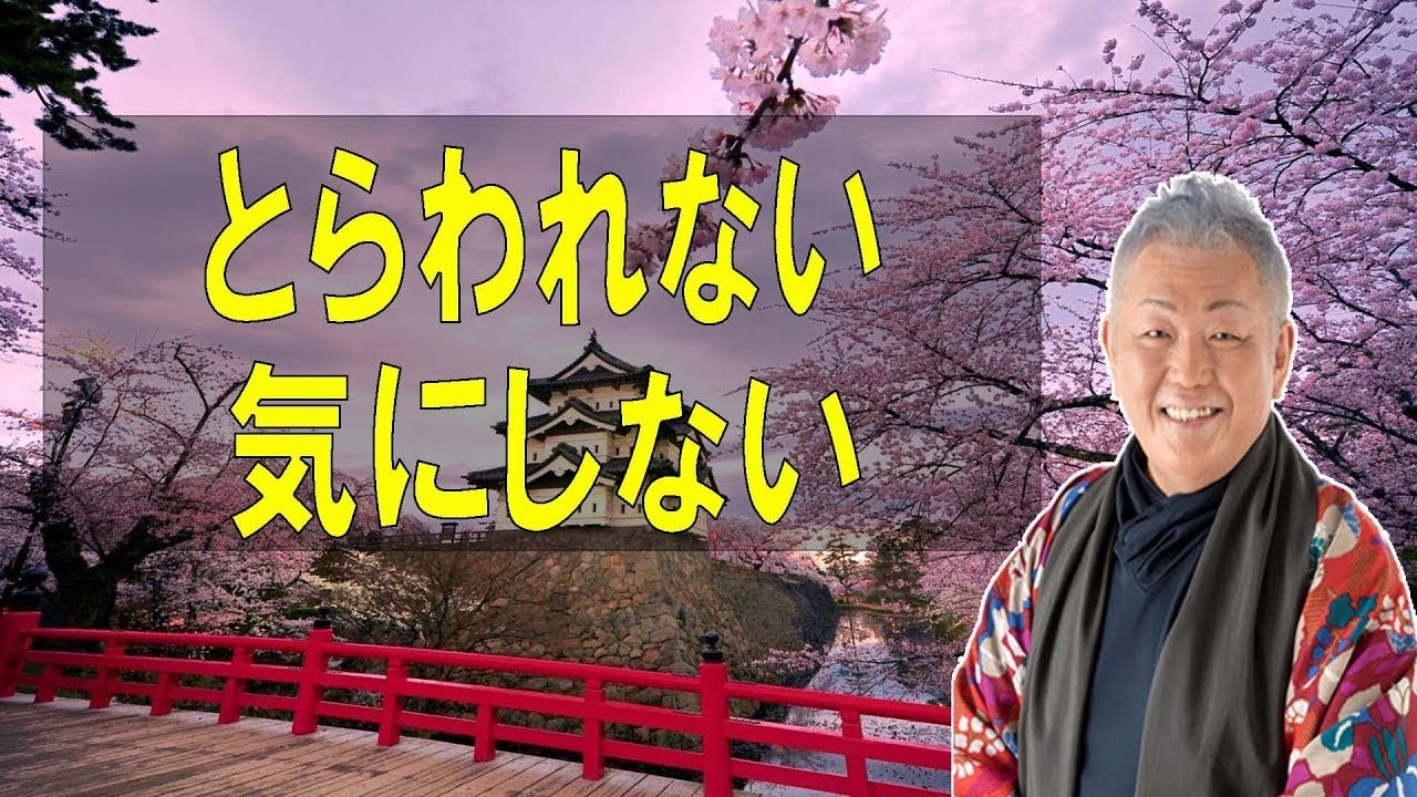 江原啓之のおと語り🔔   今日の格言は 「とらわれない。気にしない。」美輪明宏#ゲッターズ飯田