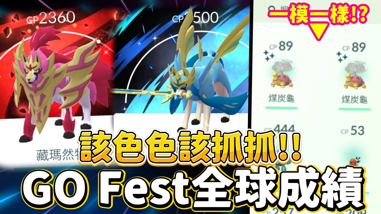 Go fest全球活動成績報告!這次背卡也太帥啦~一模一樣的色違寶可夢!!?【精靈寶可夢GO】