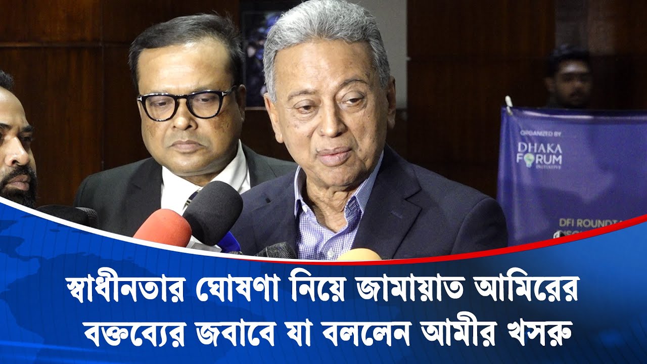 মুক্তিযু/দ্ধের ইতিহাস জামায়াত আমিরের কাছ থেকে কেউ জানতে চায় না : আমীর খসরু | Amir Khasru