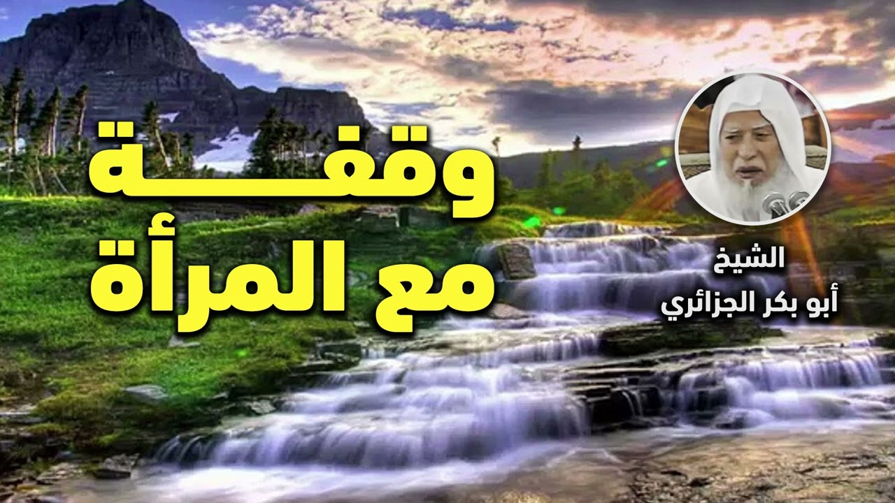 وقفة مع المرأة - الشيخ أبو بكر الجزائري