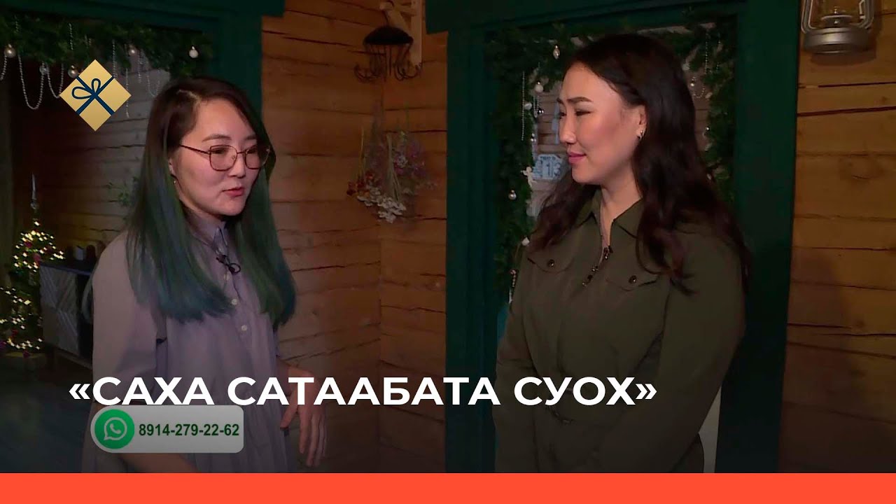 «Саха сатаабата суох» биэриигэ: эргэ миэбэли саҥардыы (13.12.21)