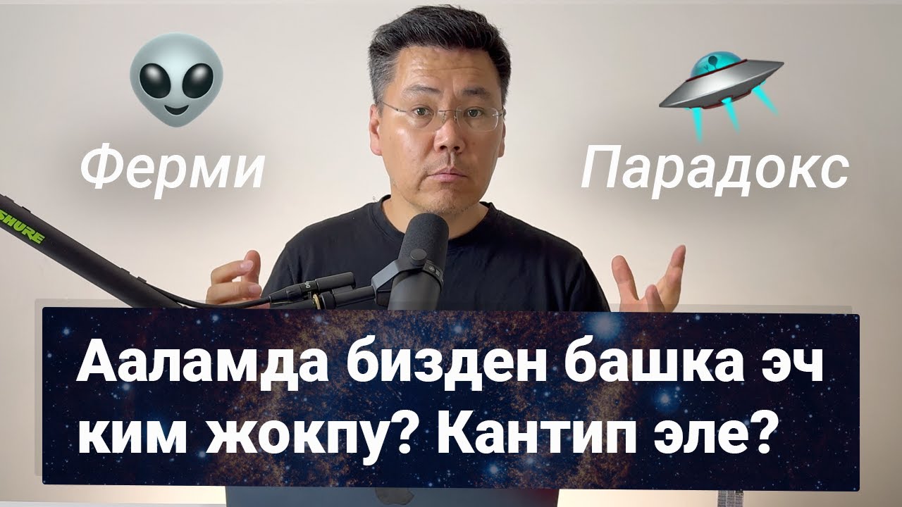 Аалам эмнеге жымжырт? Жүз миңдеген жашоо болушу керек! Ферми Парадокс.