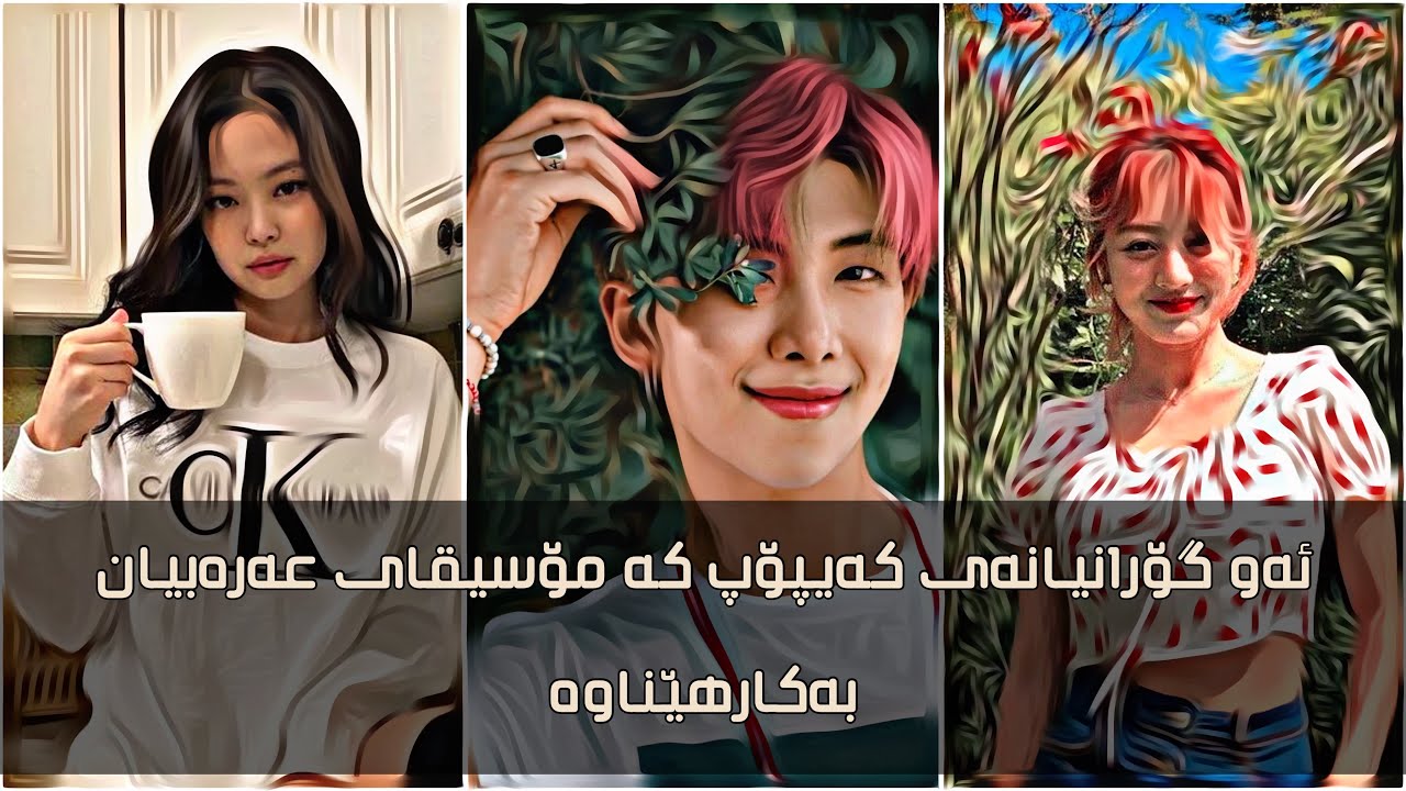 ئەو گۆرانیانەی کەیپۆپ کە مۆسیقای عەرەبیان بەکارھێناوە تێیدا🤐ئایە خۆشە؟😐