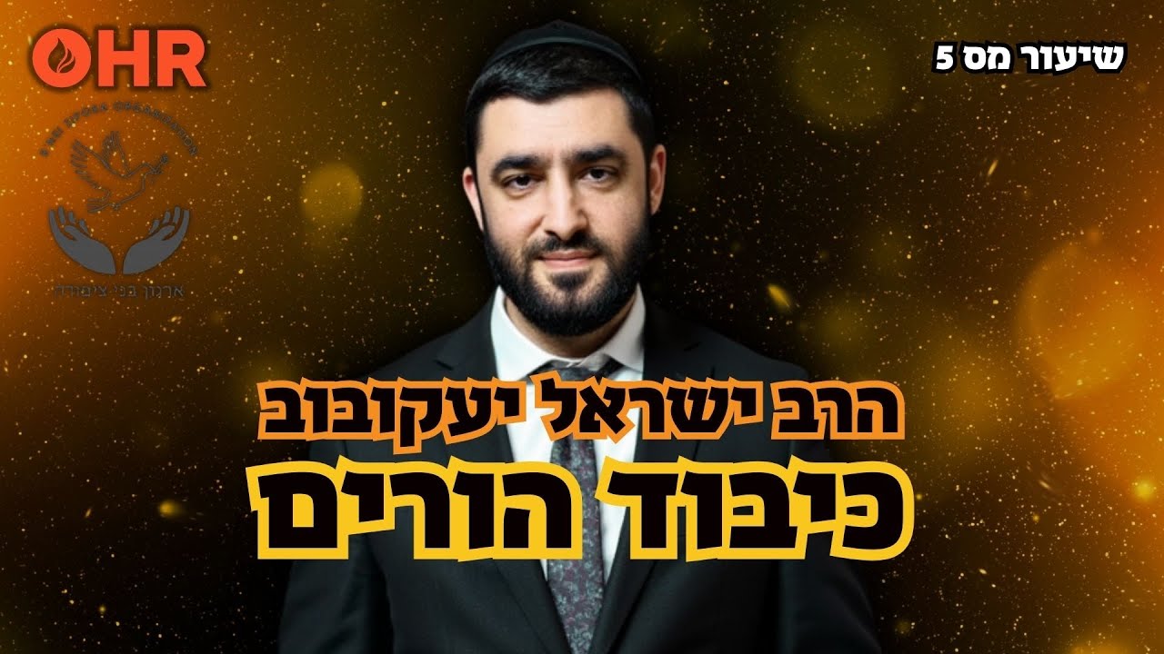הרב ישראל יעקובוב | הלכות כיבוד הורים | איסור ביזוי ההורים!!