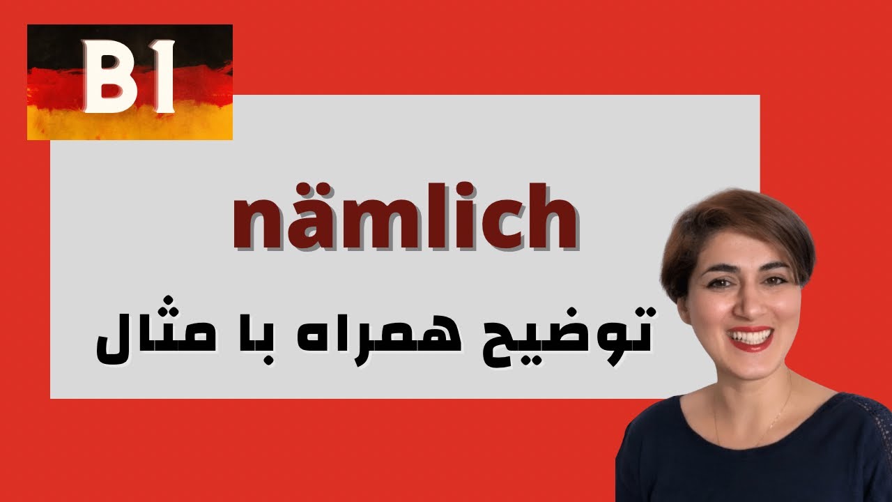 اصطلاحات مهم آلمانی | nämlich