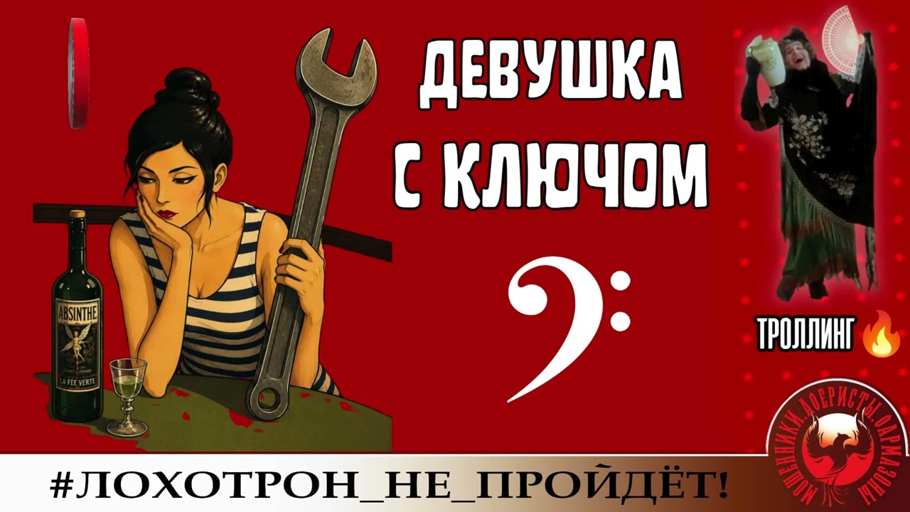 AntiFraud&mdash;Рамирес: ДЕВУШКА С КЛЮЧОМ, или ОНА И БЕЗ АБСЕНТА МОЖЕТ НАЧУДИТЬ
