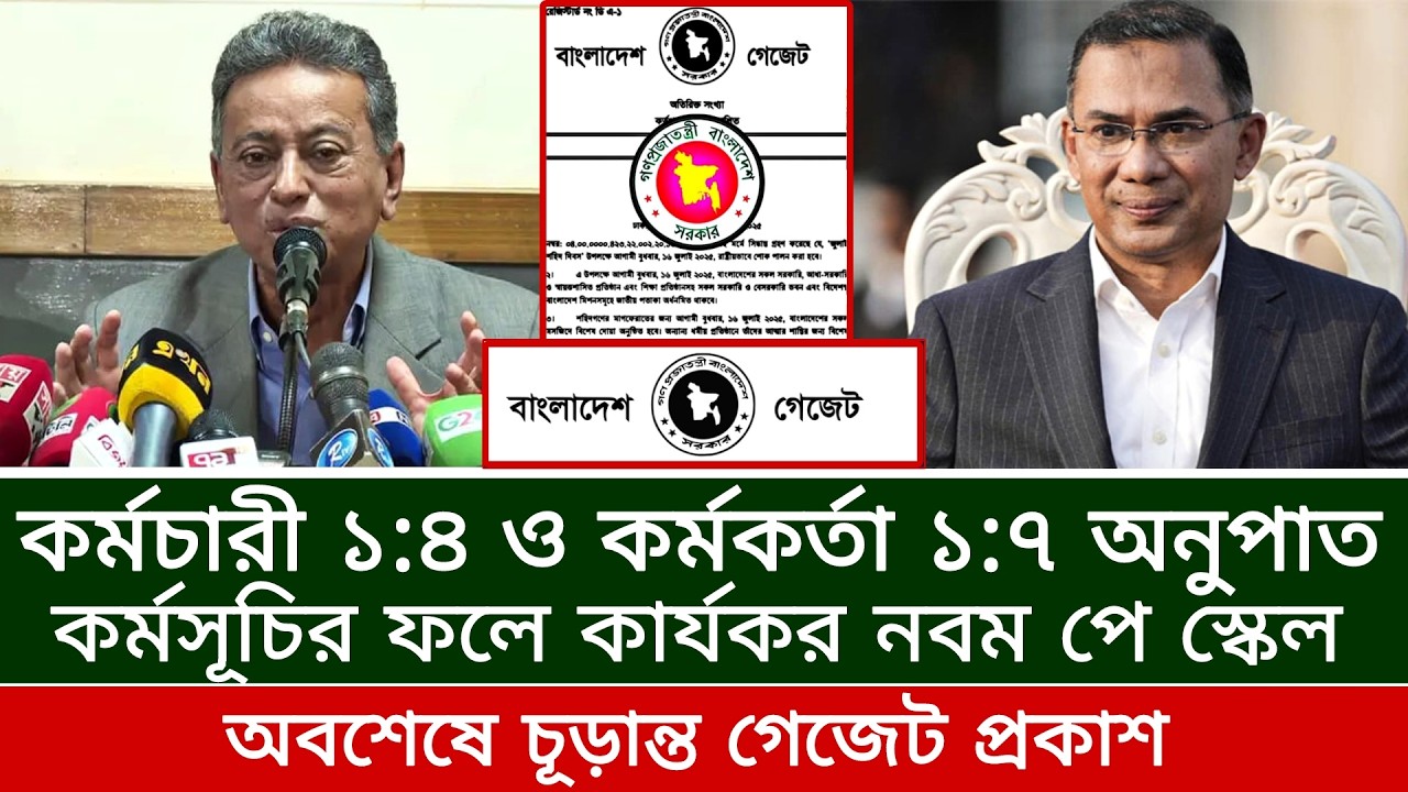 কর্মসূচির ফলে কর্মচারী ১:৪ ও কর্মকর্তা ১:৭ অনুপাত। কার্যকর ৯ম পে স্কেল- payscale2026