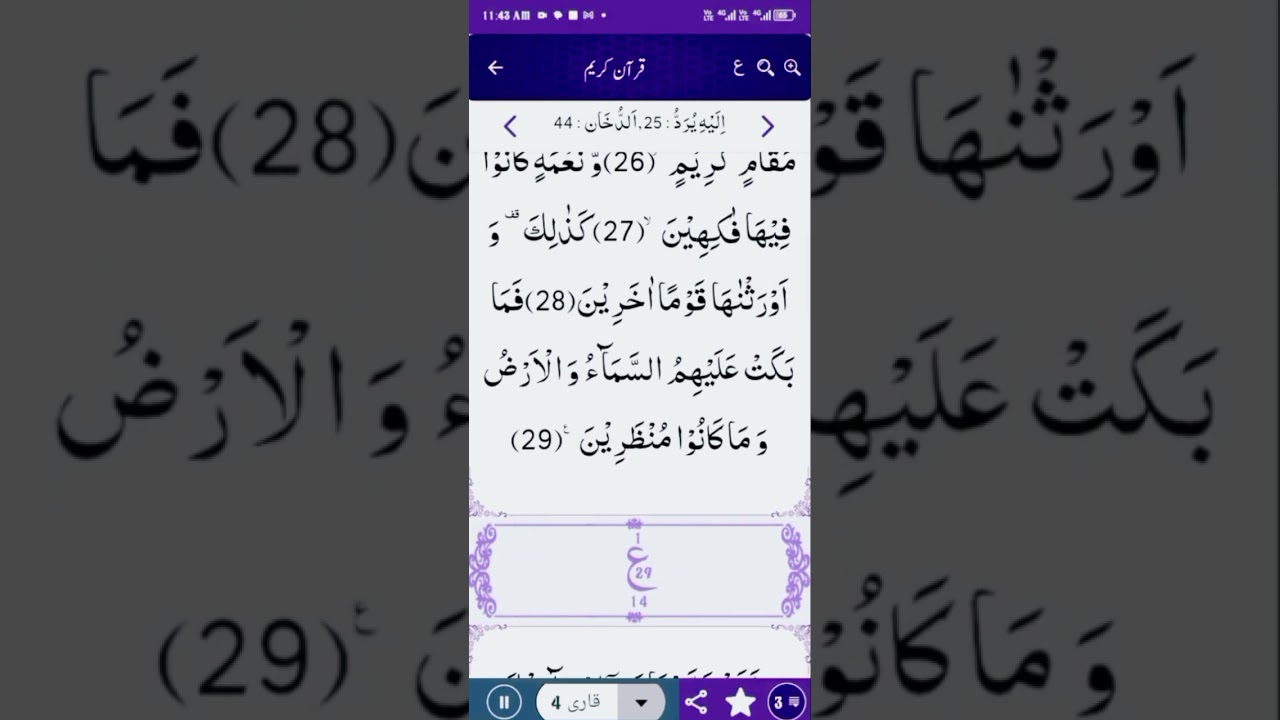 سورہ دخان شریف کی تلاوت