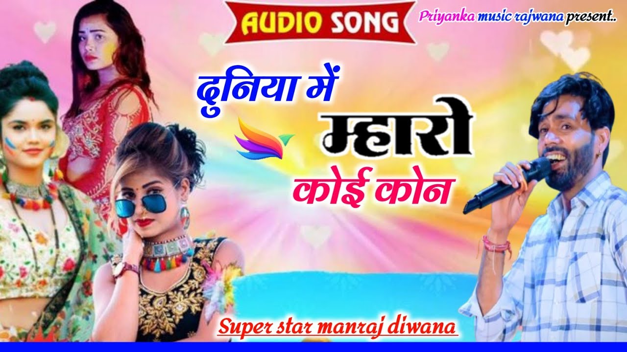 Song {3724} singer manraj diwana//duniya me mharo//दुनिया में म्हारो कोई कोन//song 2025