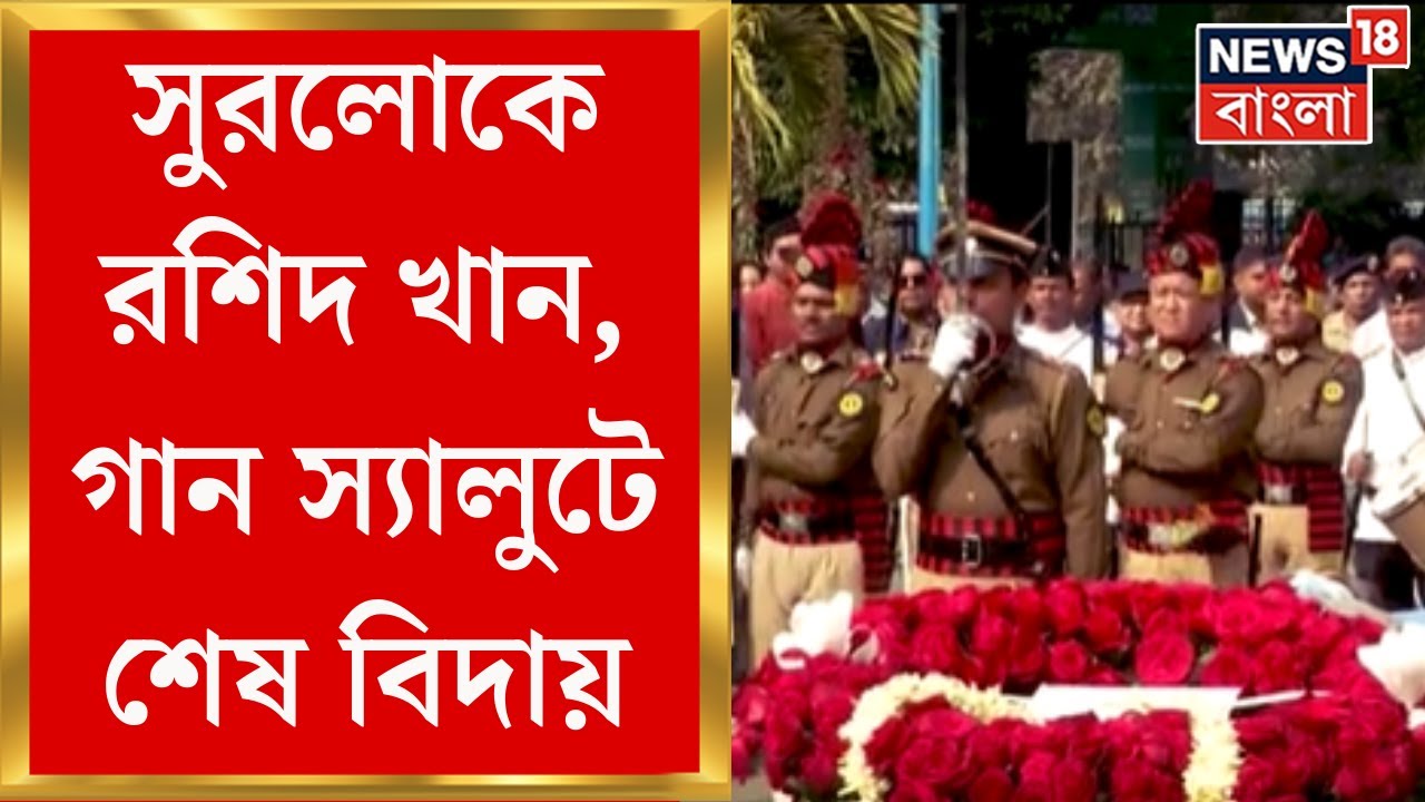 Ustad Rashid Khan Death : গান স্যালুটে শেষ বিদায়, Rabindra Sadan এ শেষশ্রদ্ধা CM Mamata র