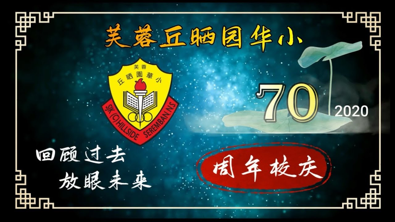 丘小70周年校庆 《回顾过去 放眼未来》