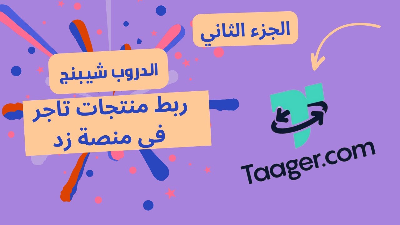 دروب شيبنج على منصة تاجر: كل ما تحتاج معرفته!