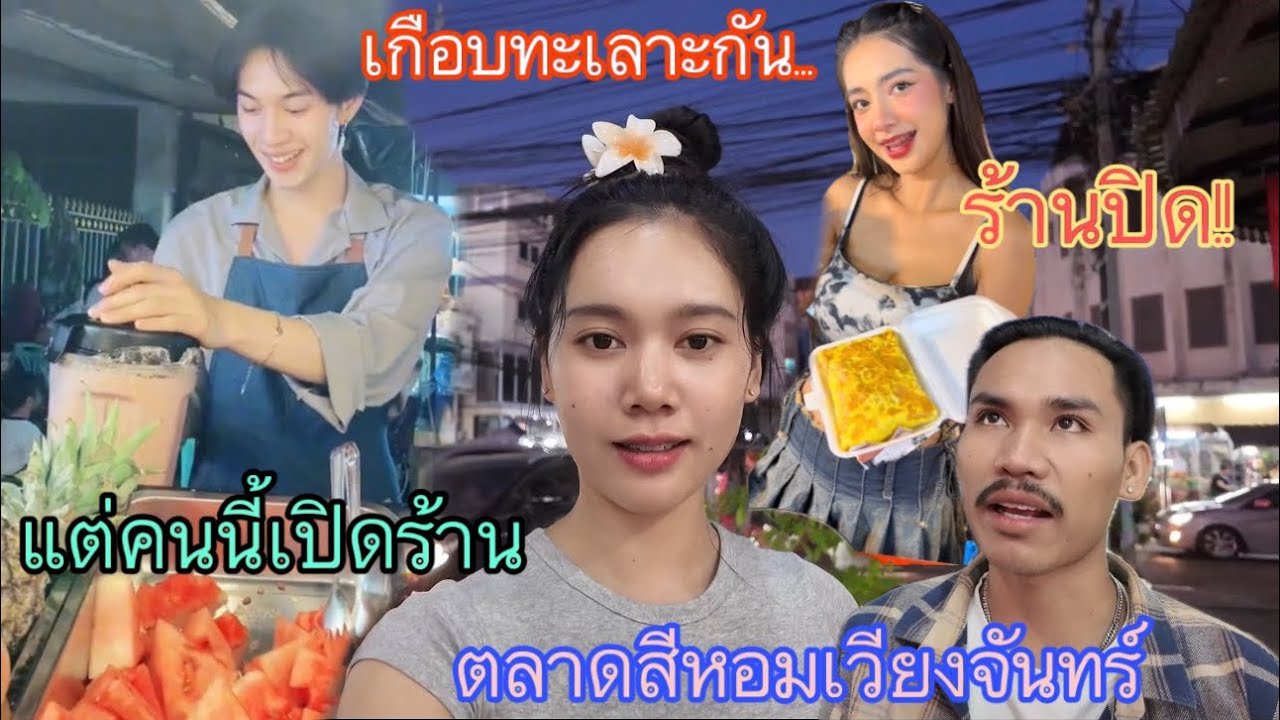 เกือบทะเลาะกันกลางตลาด!! เมื่อพูดแกล้งพี่อากอยว่าจะไปชื้อน้ำปั่น ที่ร้านดังในตลาดสีหอม