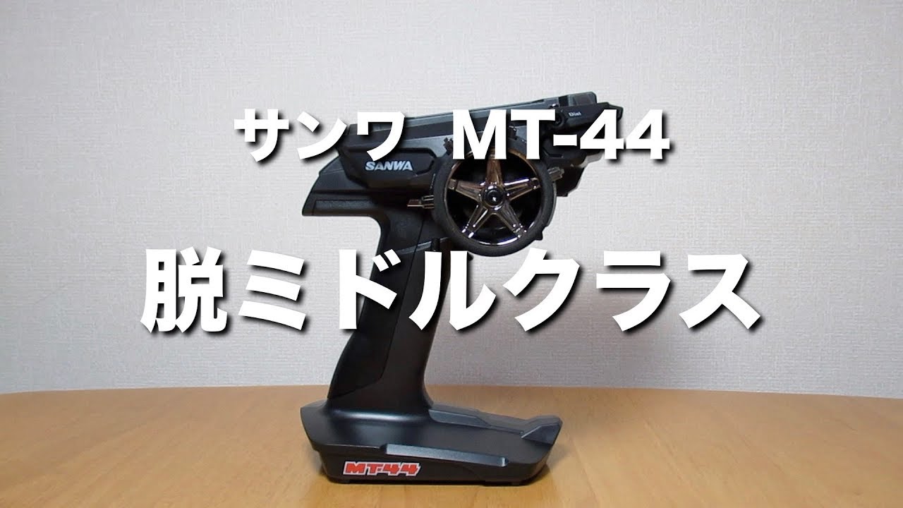 sanwa MT-44 脱ミドルクラス！