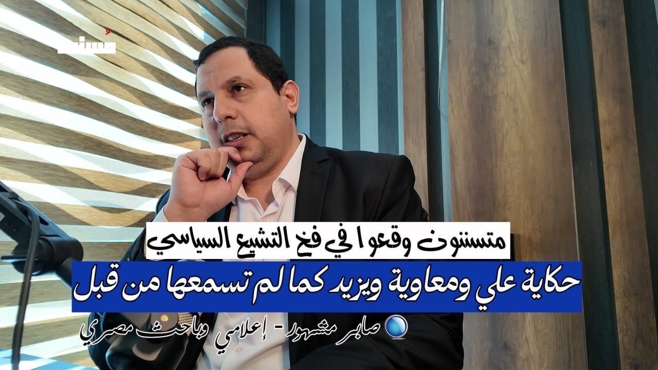 حكاية علي ومعاوية | صابر مشهور | #أثير_مسند