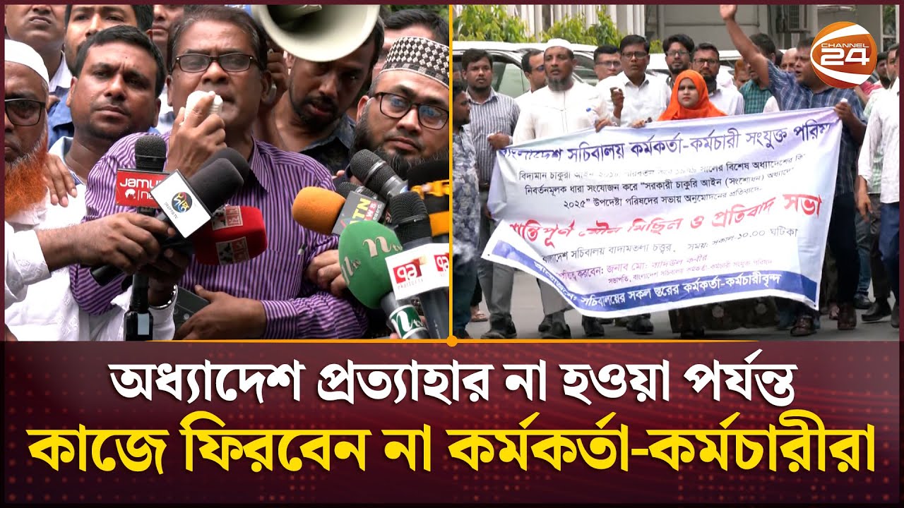 সরকারি চাকরি অধ্যাদেশ বাতিলের দাবিতে সচিবালয়ে আন্দোলন | Secretariat Employee Protest | Channel 24