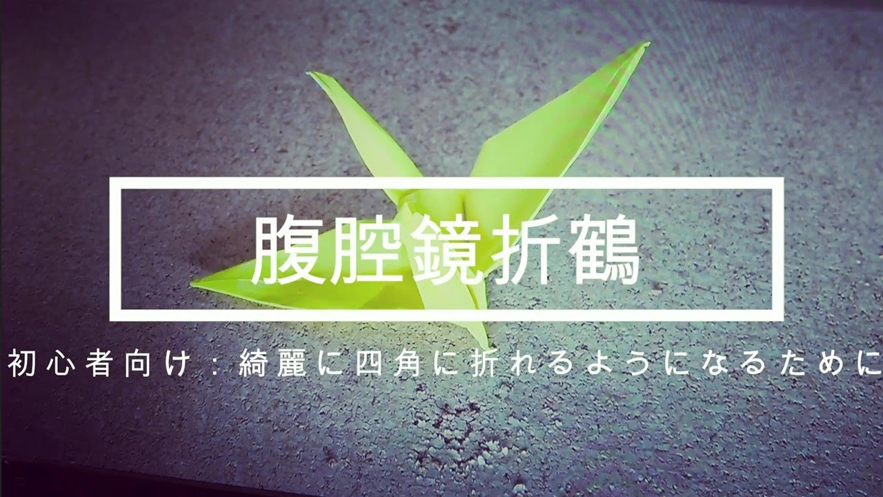腹腔鏡折鶴 四角く折りたたんでみよう！