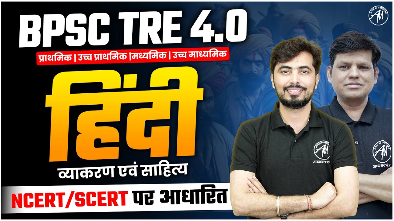 BPSC TRE 4.0 | Hindi : व्याकरण एवं साहित्य NCERT/SCERT पर आधारित by Adhyayan Mantra