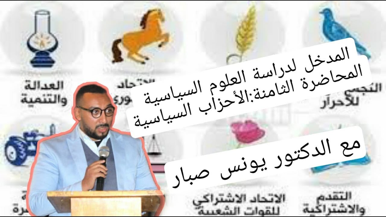 مادة المدخل لدراسة العلوم السياسية- المحاضرة الثامنة :(الأحزاب السياسية)