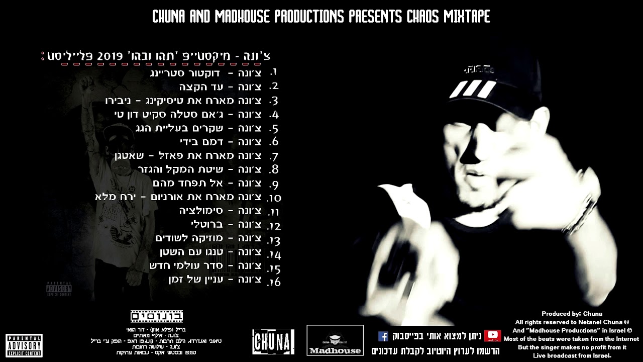 צ'ונה - תהו ובהו מיקסטייפ הבונוסים (הורדה ישירה מלאה באיכות בתיאור)