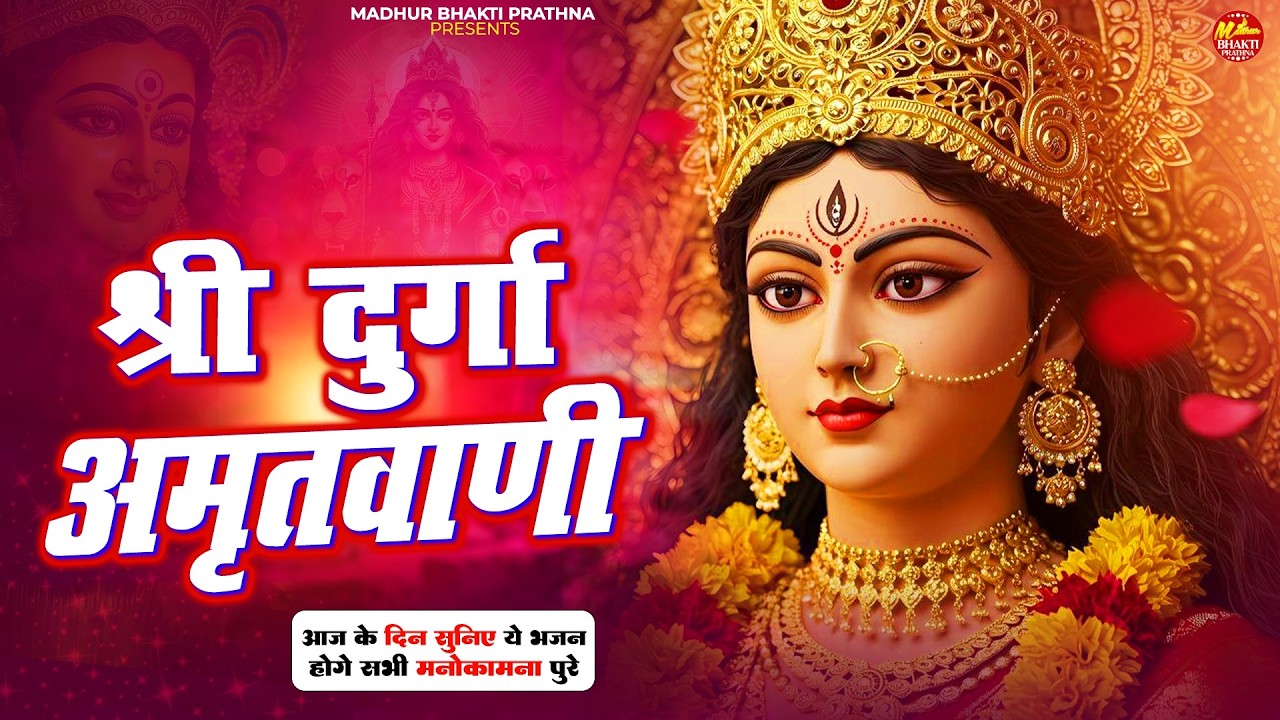 दुर्गा अमृतवाणी | Durga Amritwani 2026 | Durga Amritwani Mata Ji | Durga Amritwani Bhajan