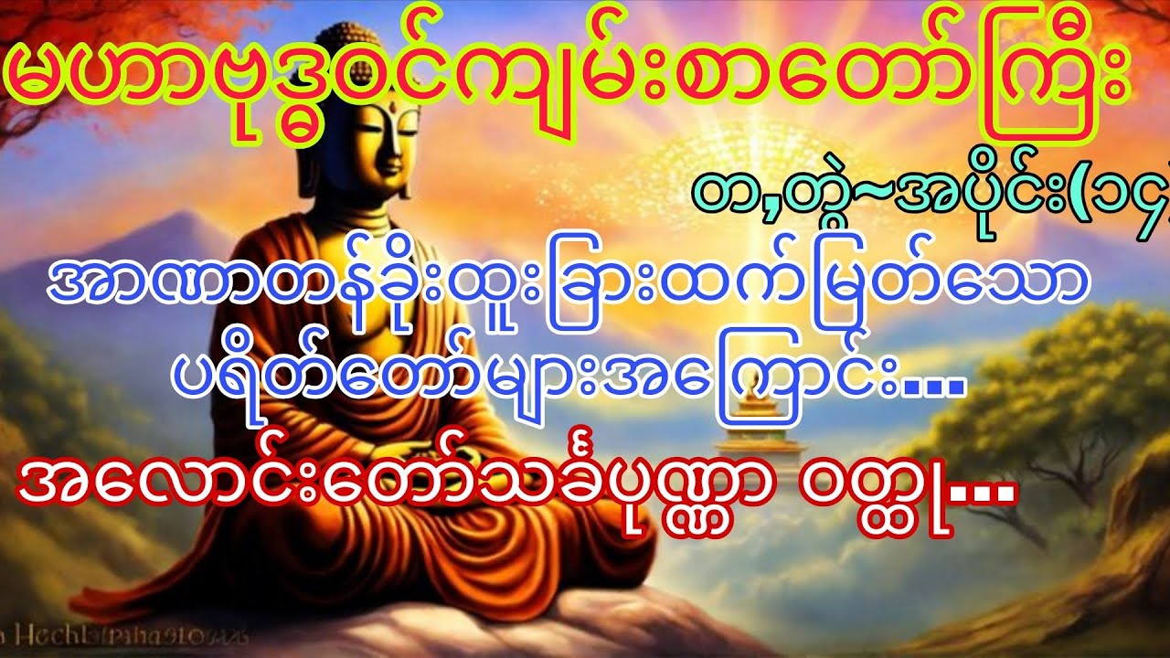 မဟာဗုဒ္ဓဝင်~တ,တွဲ ၊ အပိုင်း(၁၄)