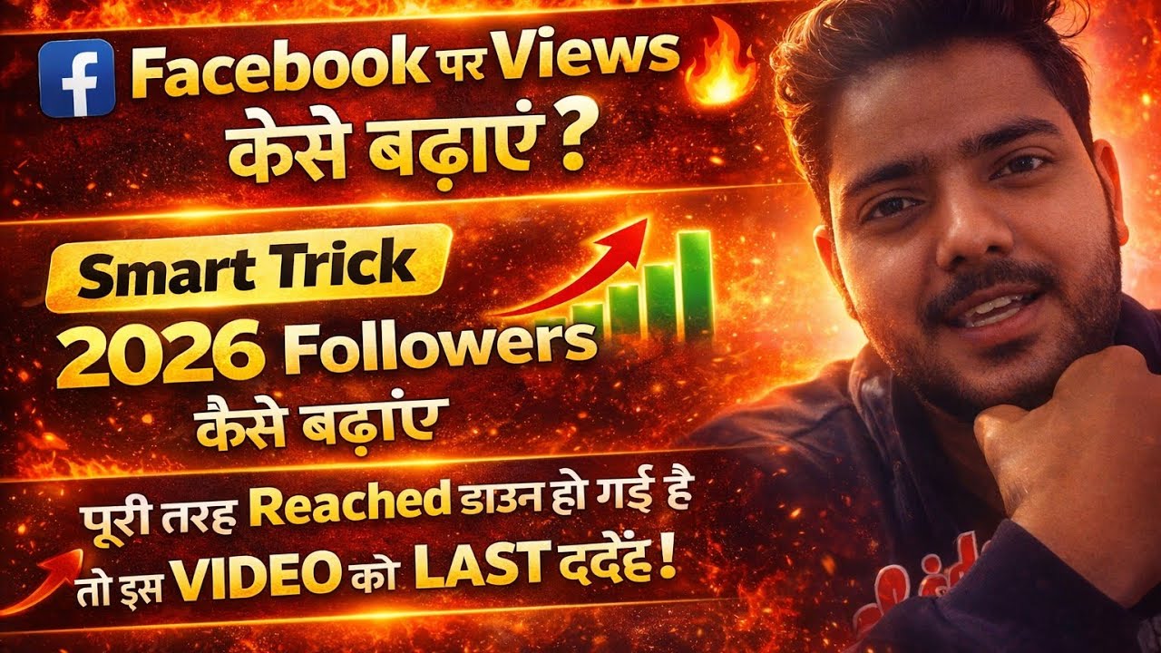 Facebook पर Views कैसे बढ़ाएं 2026 | Smart Trick से Followers बढ़ाएं | पूरी तरह Reached grow होगा 