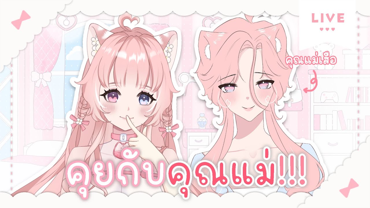 【🌼 FREE TALK】คุณแม่เสือจะหลุดความลับหรือเปล่านะ?! ˚ʚ✿ɞ˚ | Thicha Vtuberth