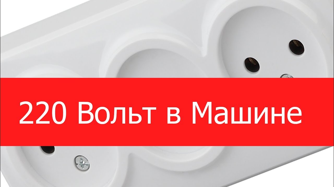 Как получить 220 вольт в автомобиле.How to get 220 volts in a car.