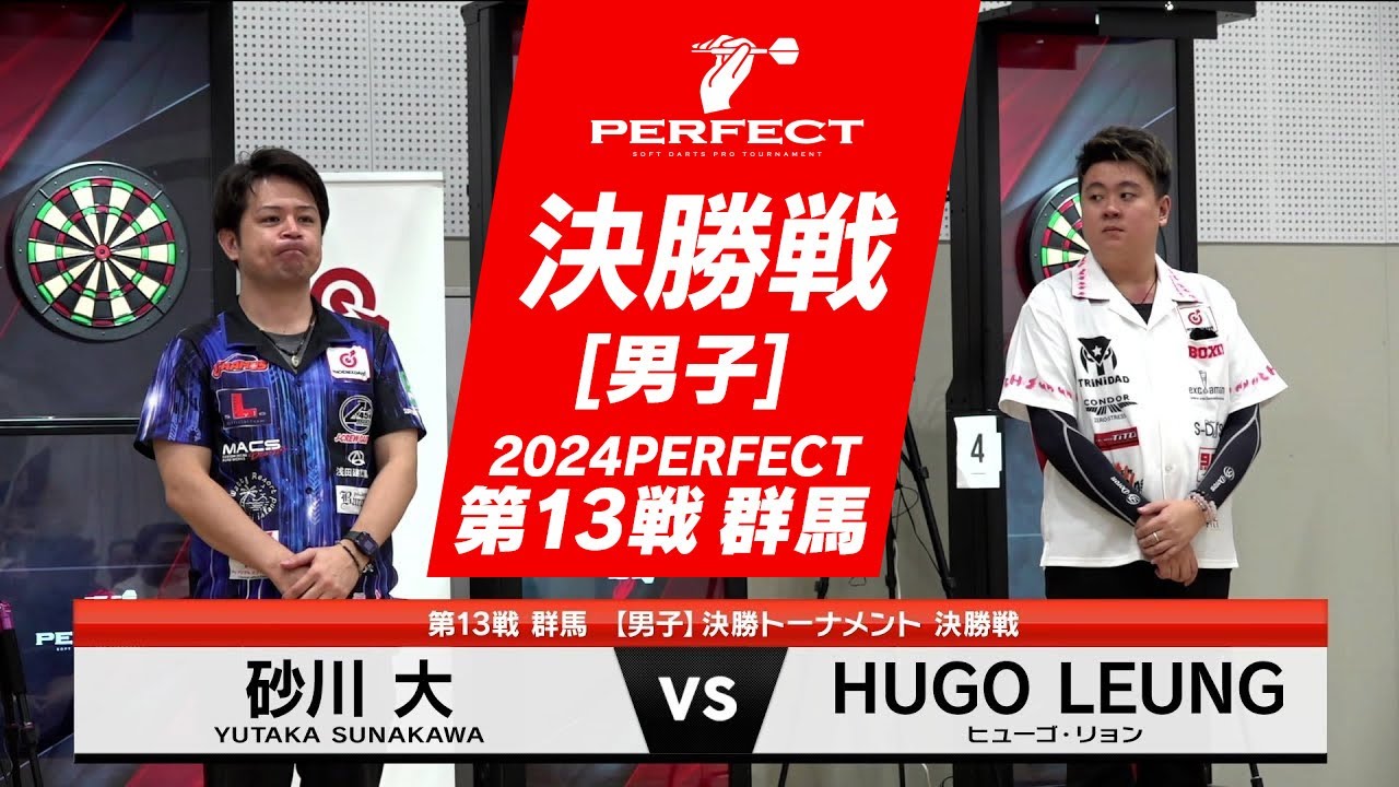砂川大 vs Hugo Leung【男子決勝戦】2024 PERFECTツアー 第13戦 群馬