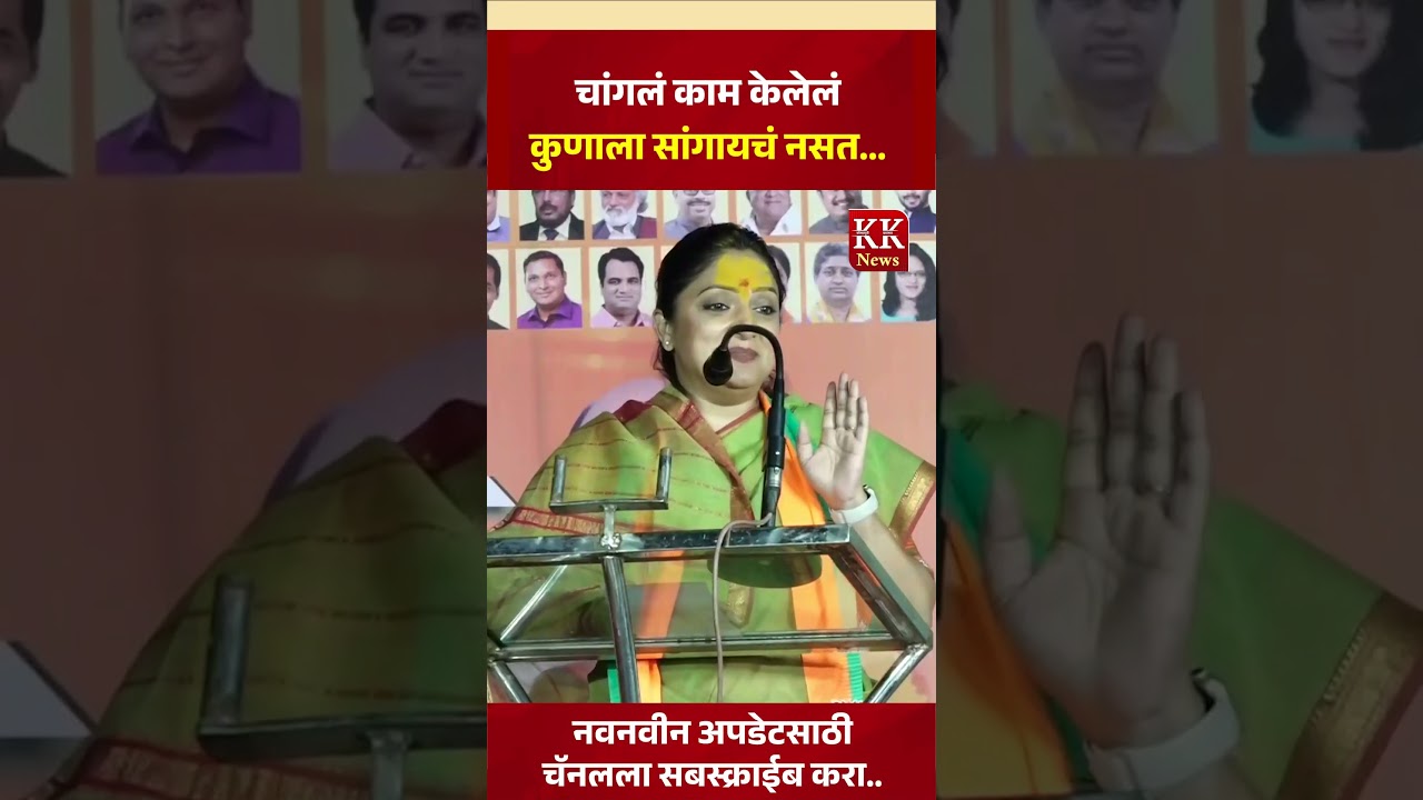 चांगलं काम केलेलं कुणाला सांगायचं नसत...  #kknews #mahadik #vidhansabha