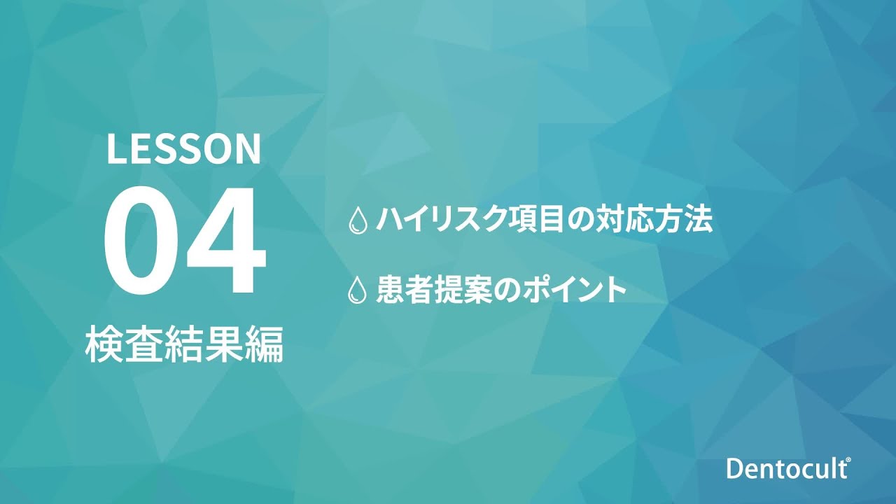 【Dentocult】LESSON04 検査結果編