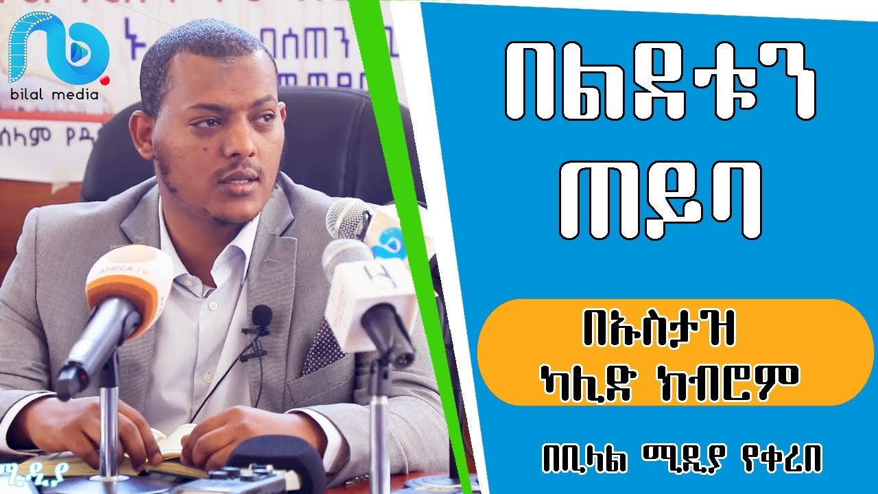 በልደቱን ጠይባ ልዩ ሙሀደራ በኡስታዝ ካሊድ ክብሮም