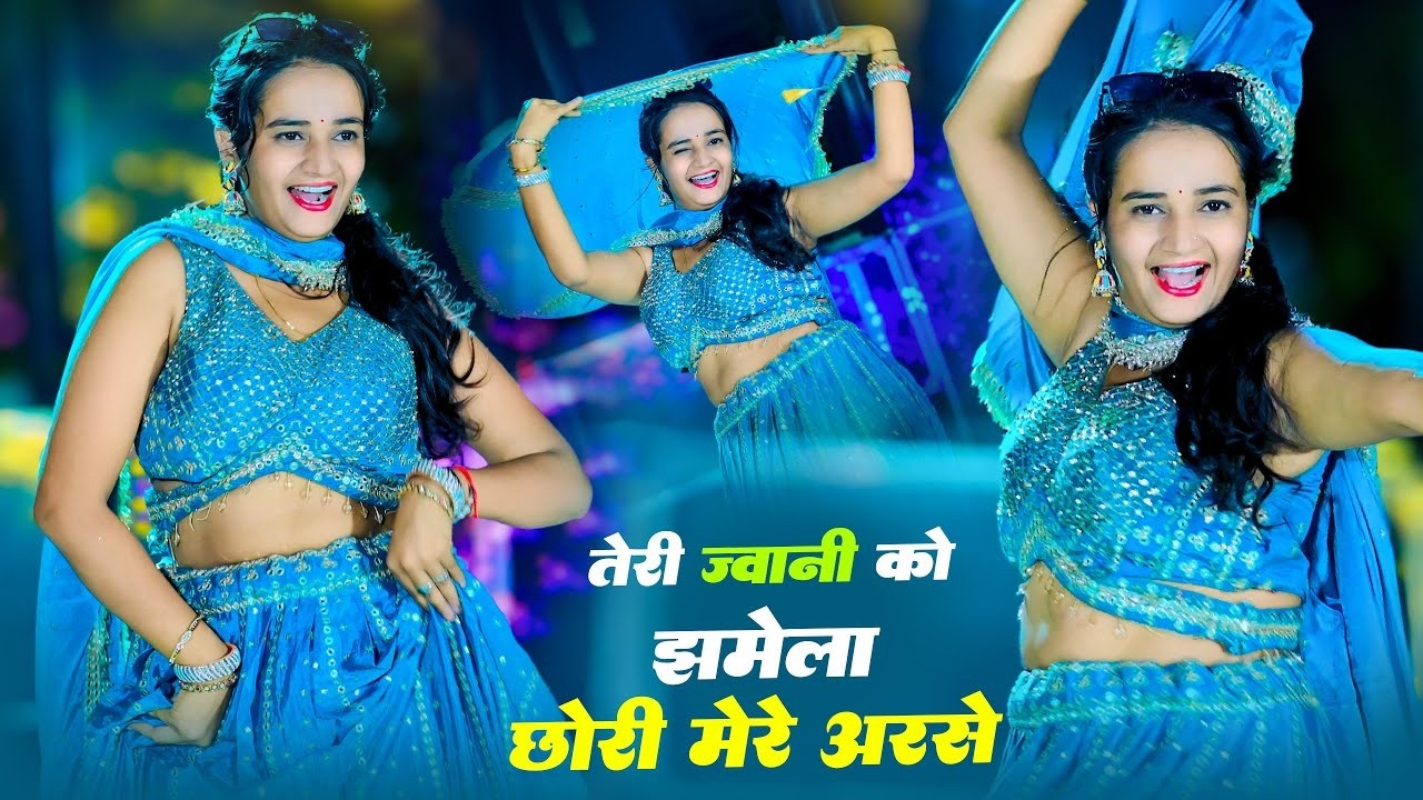 तेरी ज़्वानी को झमेला छोरी मेरे अरसे | Teri Jwani Ko Jhamela | Balkrishan Kardam | New Rasiya