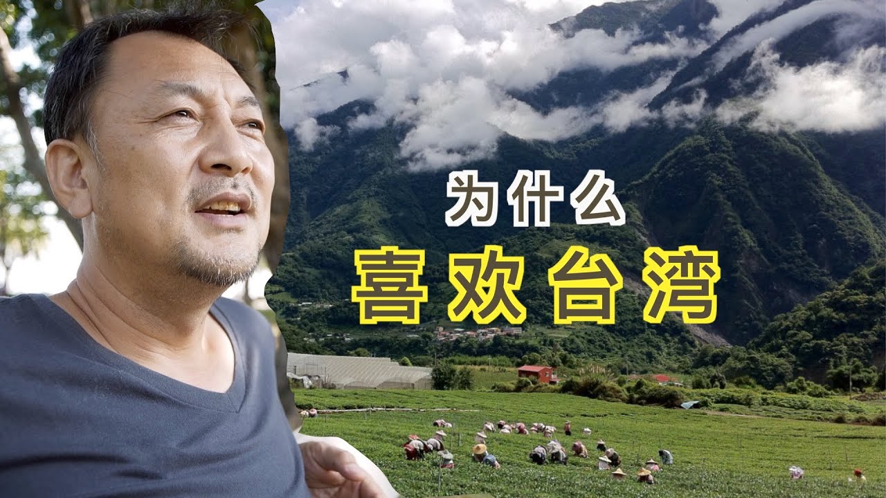 我为什么喜欢台湾，10年台湾行