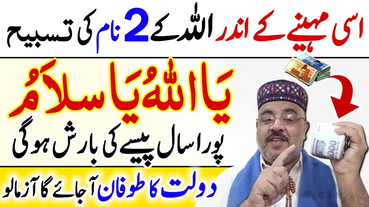 Ya Allahu Ya Salamu Ka Wazifa | Pura Saal Dolat Ki Barish Hogi | Ameer Hone Ka Wazifa